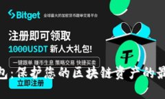硬件钱包：保护您的区块