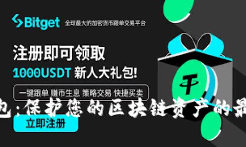 硬件钱包:保护您的区块链资产的最佳选择