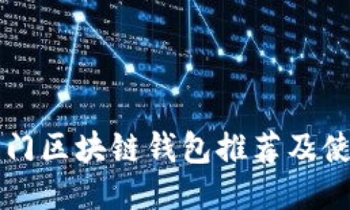 国外热门区块链钱包推荐及使用指南