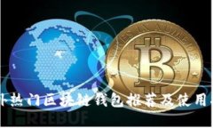 国外热门区块链钱包推荐