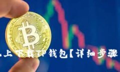 和关键词如何在苹果手机