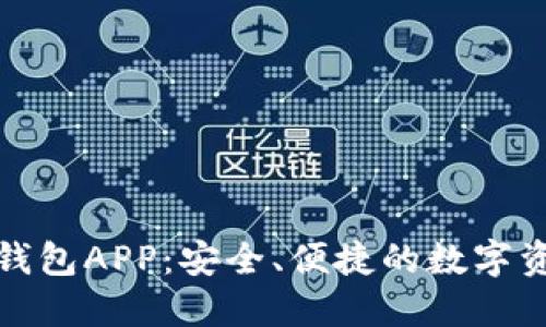 迅雷区块链钱包APP:安全、便捷的数字资产管理利器