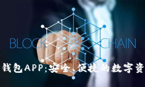 迅雷区块链钱包APP:安全、便捷的数字资产管理利器