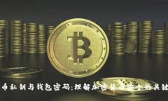 比特币私钥与钱包密码：