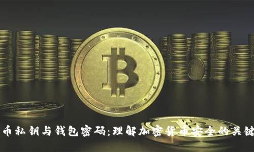 比特币私钥与钱包密码:理解加密货币安全的关键要素