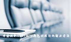 币安提取USDT到TP钱包被冻