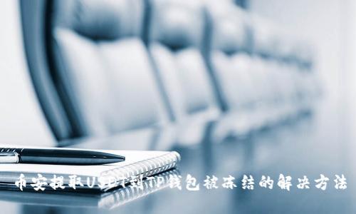 币安提取USDT到TP钱包被冻结的解决方法