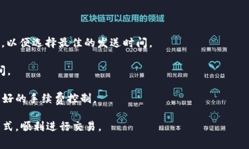aimaitp钱包ht矿工费不足如何解决/aimai
tp钱包, ht矿工费, 加密货币, 钱包设置/guanjianci

随着加密货币的不断发展，越来越多的人开始关注如何安全、便捷地进行数字货币交易。在这一过程中，矿工费的设置显得尤为重要。对于使用TP钱包的用户来说，遇到“HT矿工费不足”的问题并不罕见。本文将详细分析可能导致矿工费不足的原因，并提供切实可行的解决方案，帮助用户更顺利地进行交易。

一、什么是矿工费？
在理解“HT矿工费不足”之前，首先需要明确什么是矿工费。矿工费，又称为交易费用，是用户在发送加密货币时向矿工支付的费用，以激励他们处理并确认交易。对于每一笔交易，矿工需要消耗大量的计算资源，矿工费就是对其工作的一种补偿。

矿工费通常与网络的拥堵情况、交易的优先级以及区块链系统的不同而有所不同。在交易量大、需求旺盛的时段，矿工费通常会上涨，以吸引矿工优先处理交易。而在网络相对空闲时，矿工费则可能较低，这也是为什么有时会出现手续费不足的情况。

二、TP钱包中的矿工费设置
TP钱包进行交易时，用户可以手动设置矿工费。TP钱包通常提供了不同的费用选项供用户选择，包括经济、正常和快速等模式。经济模式的费用最低，但处理时间可能较长；正常和快速模式则费用相对较高，处理速度也更快。

如果用户在设置矿工费时选择了经济模式，而此时网络拥堵，那么很可能会出现矿工费不足的问题。这意味着交易可能会被延迟，很难在网络中获得确认。

三、HT矿工费不足的原因分析
当你在TP钱包中进行HT（火币Token）交易时，如果出现矿工费不足的提示，可能原因主要有以下几个方面：

1. **网络拥堵**：当很多用户同时进行交易时，网络会变得非常拥堵，这时矿工优先处理的往往是支付更高手续费的交易。 

2. **费用设置不当**：用户在发送交易时，对于矿工费的设置不当，有可能选择了过低的费用，导致交易在发送后很长时间无法被网络确认。

3. **钱包余额不足**：如果用户钱包中可用的HT余额不够覆盖所需的矿工费，那么即使交易正常发出，也会出现矿工费不足的问题。

4. **市场波动**：HT的市场价格波动可能会影响用户对于手续费金额的判断，用户可能低估了需要支付的矿工费。

5. **自动设置缺陷**：某些情况下，对于矿工费的自动设置功能可能存在问题，例如系统未能及时更新网络费用标准，导致用户未能支付足够的矿工费。

四、如何解决TP钱包HT矿工费不足问题？
当遇到TP钱包HT矿工费不足时，可以通过以下几种方法进行解决：

1. **手动设置矿工费**：在发送交易时，用户可以选择手动调整矿工费。在TP钱包中，选择“手动输入”选项，适当提高矿工费，一般选择“正常”或“快速”模式即可。这样可以确保交易能够更快被确认。

2. **等待合适时机**：如果网络当前拥堵情况较为严重，可以选择等待一段时间，直到网络拥堵缓解后再进行交易。通常在传统的交易高峰期过后，矿工费会有所下降。

3. **确认余额充足**：确保钱包中可用于交易的HT余额足够覆盖矿工费。如果余额不足，可以通过其他方式补充，或者减少交易金额以适应当前矿工费的需求。

4. **使用其他钱包**：如果TP钱包频繁出现矿工费不足的问题，用户可以尝试使用其他钱包进行交易。有些钱包提供更灵活的手续费设置功能或更准确的网络费用计算。

5. **进行交易测试**：在进行大额交易之前，可以先尝试小额交易，观察交易的确认速度和矿工费的设置情况，找到合适的手续费标准后再进行大额交易。

五、常见问题解答

1. TP钱包如何设置矿工费？
用户在TP钱包进行加密货币交易时，可以通过以下步骤设置矿工费：

首先，打开TP钱包，并进入主界面。在主界面中选择“发送”，然后选择你要发送的加密货币，例如HT。在输入接收方地址和交易金额后，系统会自动生成初步的矿工费。你可以在矿工费选项中选择“低”、“正常”或“高”的费用档次。建议根据当前网络状况，适当调整矿工费，以确保交易能及时确认。

如果希望自定义矿工费，选择“自定义费用”选项，手动输入愿意支付的矿工费用。设置完成后，只需确认交易并输入密码，交易便顺利发送。

2. 是否有智能合约可以矿工费？
当前在很多区块链平台上，确实有一些智能合约可以帮助用户自动调整矿工费，以便根据网络状况灵活选择合理的费用。然而，TP钱包应用内暂时并没有集成此类智能合约的功能。如果你使用的平台支持更高级的功能，可以根据网络实时情况，帮助你设置最优的矿工费。

3. 矿工费不足会导致交易失败吗？
一旦交易发出，若矿工费不足，交易不会立即失败，但会在网络中处于待处理状态。交易会一直保持“待确认”状态，直到矿工决定费率合适并选择处理该交易。如果长时间依然未被确认，最终可能会被网络自动取消。不过在此期间，用户是无法再发送同样的交易，只能等待。

4. 交易取消后矿工费怎么处理？
如果交易未被确认并被网络取消，矿工费不会被退回。矿工费是交易费用的一部分，一旦发送并进入了网络，哪怕没有被处理，用户也无法取回这些费用，因此在设置矿工费时，务必要根据网络状况进行合理评估。

5. 在网络拥堵时如何保护我的交易？
在网络拥堵时，有几个策略可以帮助保护你的交易不被延迟或失败：

第一，在发送交易之前，尽量查看当前网络的拥堵情况和矿工费标准。使用支持网络状况监控的工具或者网站，例如EtherChain等，以便选择最佳的发送时间。

第二，合理设置矿工费，即使在高峰期，适当增加矿工费也能确保优先被处理。此外，可以定期尝试发送交易，查看手续费和等待时间。

最后，可以考虑使用分层技术，进行较小金额的多次交易，而非一次性发送大额金额，这样可以降低交易失败的风险，同时能实现更好的手续费控制。

以上就是关于TP钱包HT矿工费不足的详尽介绍和解决方案。希望通过本文的分析，能够帮助您更好地理解矿工费的设置和处理方式，顺利进行交易。
