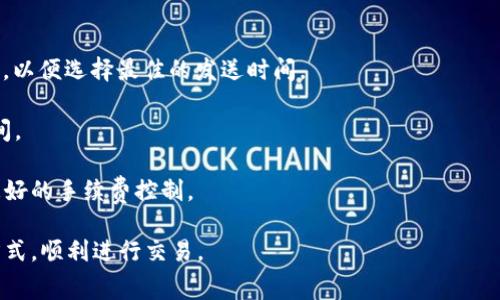 aimaitp钱包ht矿工费不足如何解决/aimai
tp钱包, ht矿工费, 加密货币, 钱包设置/guanjianci

随着加密货币的不断发展，越来越多的人开始关注如何安全、便捷地进行数字货币交易。在这一过程中，矿工费的设置显得尤为重要。对于使用TP钱包的用户来说，遇到“HT矿工费不足”的问题并不罕见。本文将详细分析可能导致矿工费不足的原因，并提供切实可行的解决方案，帮助用户更顺利地进行交易。

一、什么是矿工费？
在理解“HT矿工费不足”之前，首先需要明确什么是矿工费。矿工费，又称为交易费用，是用户在发送加密货币时向矿工支付的费用，以激励他们处理并确认交易。对于每一笔交易，矿工需要消耗大量的计算资源，矿工费就是对其工作的一种补偿。

矿工费通常与网络的拥堵情况、交易的优先级以及区块链系统的不同而有所不同。在交易量大、需求旺盛的时段，矿工费通常会上涨，以吸引矿工优先处理交易。而在网络相对空闲时，矿工费则可能较低，这也是为什么有时会出现手续费不足的情况。

二、TP钱包中的矿工费设置
TP钱包进行交易时，用户可以手动设置矿工费。TP钱包通常提供了不同的费用选项供用户选择，包括经济、正常和快速等模式。经济模式的费用最低，但处理时间可能较长；正常和快速模式则费用相对较高，处理速度也更快。

如果用户在设置矿工费时选择了经济模式，而此时网络拥堵，那么很可能会出现矿工费不足的问题。这意味着交易可能会被延迟，很难在网络中获得确认。

三、HT矿工费不足的原因分析
当你在TP钱包中进行HT（火币Token）交易时，如果出现矿工费不足的提示，可能原因主要有以下几个方面：

1. **网络拥堵**：当很多用户同时进行交易时，网络会变得非常拥堵，这时矿工优先处理的往往是支付更高手续费的交易。 

2. **费用设置不当**：用户在发送交易时，对于矿工费的设置不当，有可能选择了过低的费用，导致交易在发送后很长时间无法被网络确认。

3. **钱包余额不足**：如果用户钱包中可用的HT余额不够覆盖所需的矿工费，那么即使交易正常发出，也会出现矿工费不足的问题。

4. **市场波动**：HT的市场价格波动可能会影响用户对于手续费金额的判断，用户可能低估了需要支付的矿工费。

5. **自动设置缺陷**：某些情况下，对于矿工费的自动设置功能可能存在问题，例如系统未能及时更新网络费用标准，导致用户未能支付足够的矿工费。

四、如何解决TP钱包HT矿工费不足问题？
当遇到TP钱包HT矿工费不足时，可以通过以下几种方法进行解决：

1. **手动设置矿工费**：在发送交易时，用户可以选择手动调整矿工费。在TP钱包中，选择“手动输入”选项，适当提高矿工费，一般选择“正常”或“快速”模式即可。这样可以确保交易能够更快被确认。

2. **等待合适时机**：如果网络当前拥堵情况较为严重，可以选择等待一段时间，直到网络拥堵缓解后再进行交易。通常在传统的交易高峰期过后，矿工费会有所下降。

3. **确认余额充足**：确保钱包中可用于交易的HT余额足够覆盖矿工费。如果余额不足，可以通过其他方式补充，或者减少交易金额以适应当前矿工费的需求。

4. **使用其他钱包**：如果TP钱包频繁出现矿工费不足的问题，用户可以尝试使用其他钱包进行交易。有些钱包提供更灵活的手续费设置功能或更准确的网络费用计算。

5. **进行交易测试**：在进行大额交易之前，可以先尝试小额交易，观察交易的确认速度和矿工费的设置情况，找到合适的手续费标准后再进行大额交易。

五、常见问题解答

1. TP钱包如何设置矿工费？
用户在TP钱包进行加密货币交易时，可以通过以下步骤设置矿工费：

首先，打开TP钱包，并进入主界面。在主界面中选择“发送”，然后选择你要发送的加密货币，例如HT。在输入接收方地址和交易金额后，系统会自动生成初步的矿工费。你可以在矿工费选项中选择“低”、“正常”或“高”的费用档次。建议根据当前网络状况，适当调整矿工费，以确保交易能及时确认。

如果希望自定义矿工费，选择“自定义费用”选项，手动输入愿意支付的矿工费用。设置完成后，只需确认交易并输入密码，交易便顺利发送。

2. 是否有智能合约可以矿工费？
当前在很多区块链平台上，确实有一些智能合约可以帮助用户自动调整矿工费，以便根据网络状况灵活选择合理的费用。然而，TP钱包应用内暂时并没有集成此类智能合约的功能。如果你使用的平台支持更高级的功能，可以根据网络实时情况，帮助你设置最优的矿工费。

3. 矿工费不足会导致交易失败吗？
一旦交易发出，若矿工费不足，交易不会立即失败，但会在网络中处于待处理状态。交易会一直保持“待确认”状态，直到矿工决定费率合适并选择处理该交易。如果长时间依然未被确认，最终可能会被网络自动取消。不过在此期间，用户是无法再发送同样的交易，只能等待。

4. 交易取消后矿工费怎么处理？
如果交易未被确认并被网络取消，矿工费不会被退回。矿工费是交易费用的一部分，一旦发送并进入了网络，哪怕没有被处理，用户也无法取回这些费用，因此在设置矿工费时，务必要根据网络状况进行合理评估。

5. 在网络拥堵时如何保护我的交易？
在网络拥堵时，有几个策略可以帮助保护你的交易不被延迟或失败：

第一，在发送交易之前，尽量查看当前网络的拥堵情况和矿工费标准。使用支持网络状况监控的工具或者网站，例如EtherChain等，以便选择最佳的发送时间。

第二，合理设置矿工费，即使在高峰期，适当增加矿工费也能确保优先被处理。此外，可以定期尝试发送交易，查看手续费和等待时间。

最后，可以考虑使用分层技术，进行较小金额的多次交易，而非一次性发送大额金额，这样可以降低交易失败的风险，同时能实现更好的手续费控制。

以上就是关于TP钱包HT矿工费不足的详尽介绍和解决方案。希望通过本文的分析，能够帮助您更好地理解矿工费的设置和处理方式，顺利进行交易。