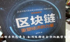 了解在线比特币钱包平台