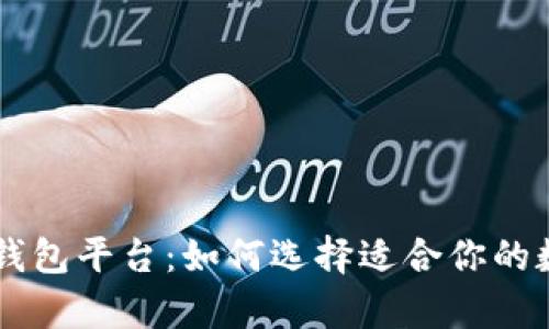 了解在线比特币钱包平台:如何选择适合你的数字货币存储工具