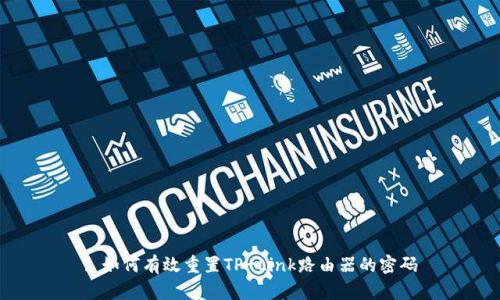 : 如何有效重置TP-Link路由器的密码