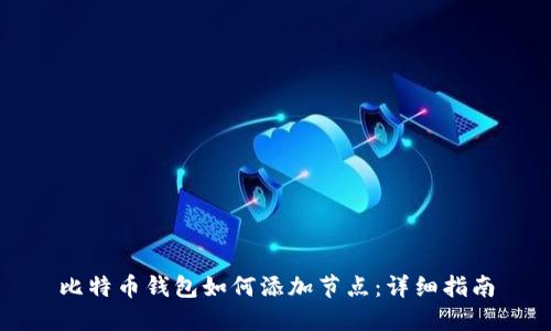 比特币钱包如何添加节点:详细指南