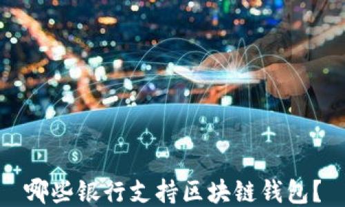 哪些银行支持区块链钱包?