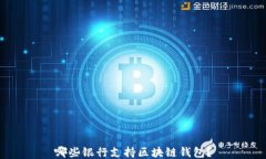 哪些银行支持区块链钱包