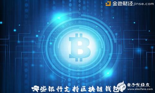 哪些银行支持区块链钱包?