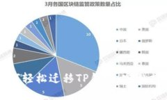 如何轻松迁移TP钱包：完整
