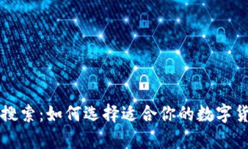 区块链钱包搜索:如何选择适合你的数字货币存储工具