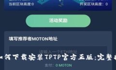 : 如何下载安装TPTP官方正