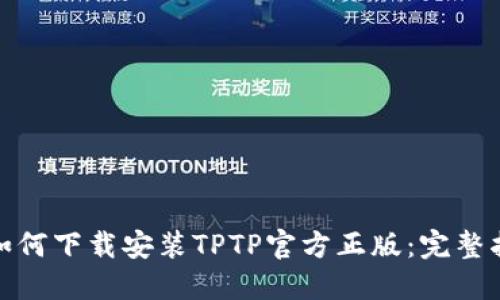 : 如何下载安装TPTP官方正版:完整指南