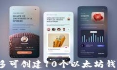 imToken最多可创建10个以太