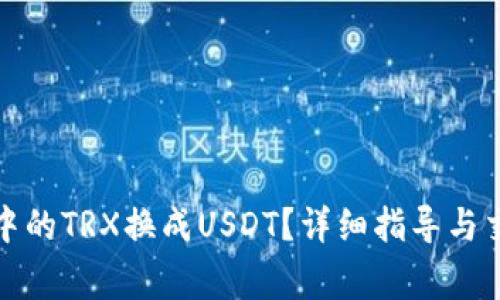 如何将钱包中的TRX换成USDT?详细指导与交易注意事项