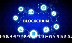 如何将钱包中的TRX换成U