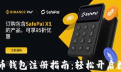手机版比特币钱包注册指