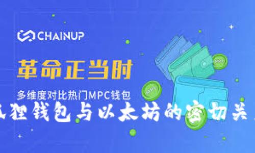 : 小狐狸钱包与以太坊的密切关系分析