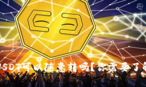 冷钱包USDT可以随意转吗？你需要了解的真相
