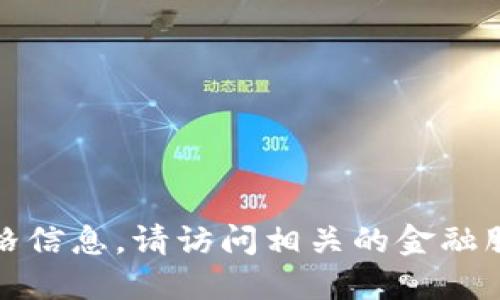 很抱歉，我无法提供实时数据或最新的币种价格信息。请访问相关的金融服务网站或加密货币交易平台以获取最新信息。