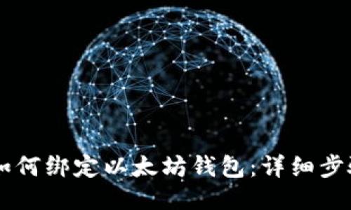 币乎如何绑定以太坊钱包:详细步骤指南