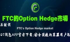 与关键词USDT钱包APP官方下