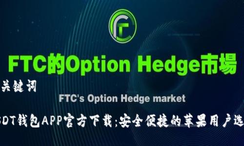 与关键词
USDT钱包APP官方下载:安全便捷的苹果用户选择