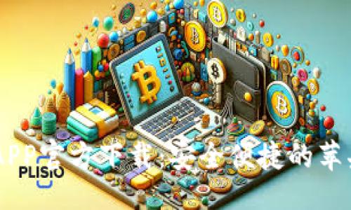 与关键词
USDT钱包APP官方下载:安全便捷的苹果用户选择