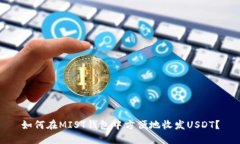 如何在MIST钱包中方便地收