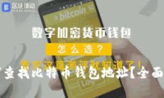 如何查找比特币钱包地址
