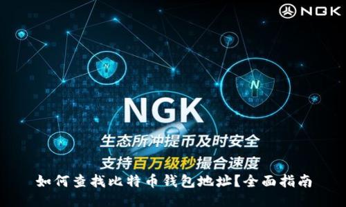 如何查找比特币钱包地址?全面指南