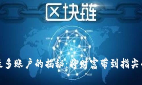 比特币钱包中最多账户的揭秘:将财富带到指尖的数字资产管理