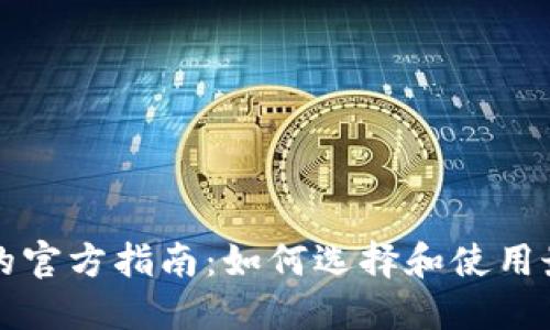 比特币钱包的官方指南:如何选择和使用最安全的钱包