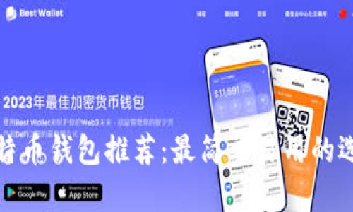 比特币钱包推荐:最简单易用的选择