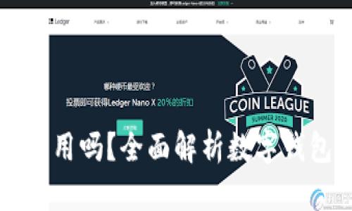 区块链钱包还能用吗？全面解析数字钱包的现状与未来