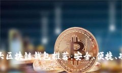 全球十大区块链钱包推荐