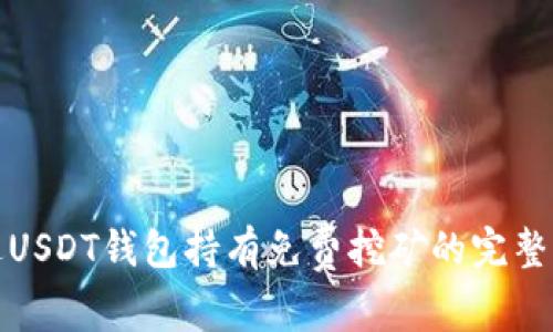 通过USDT钱包持有免费挖矿的完整指南