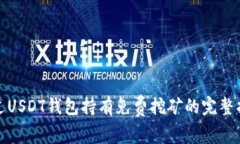 通过USDT钱包持有免费挖矿