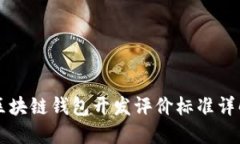 区块链钱包开发评价标准