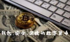 GTETH以太坊钱包：安全、便