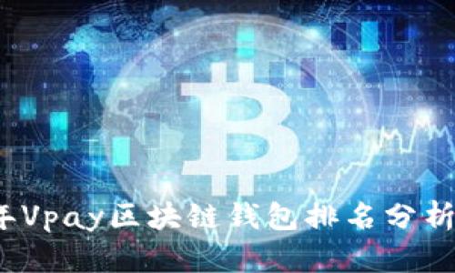 2023年Vpay区块链钱包排名分析与推荐