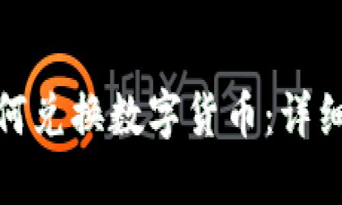 : TP钱包如何兑换数字货币:详细指南与技巧