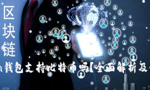 ImToken钱包支持比特币吗?全面解析及使用指南